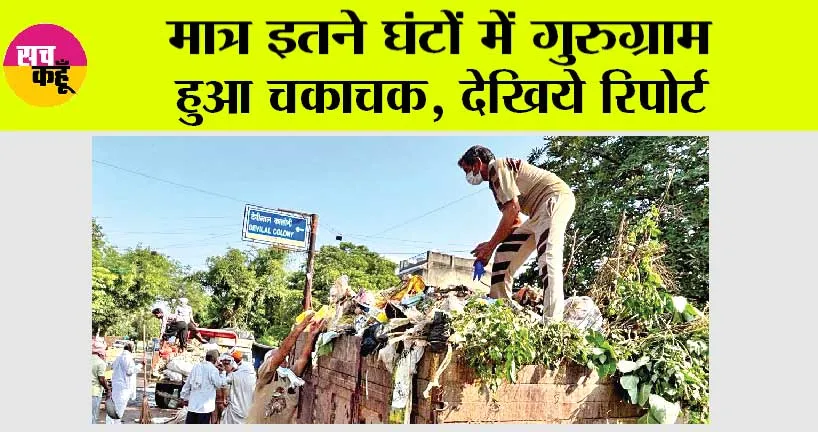 Gurugram Safai Abhiyan News: मात्र इतने घंटों में गुरुग्राम हुआ चकाचक, देखिये रिपोर्ट