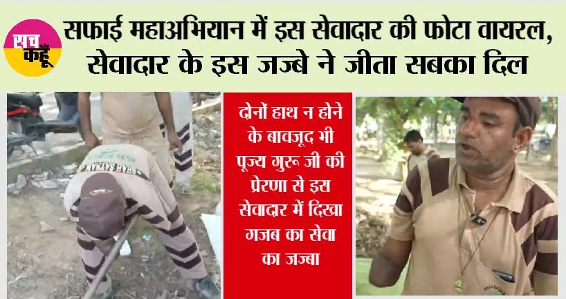 Gurugram Safai Abhiyan News: दोनों हाथ न होने के बावजूद भी पूज्य गुरू जी की प्रेरणा से इस सेवादार में दिखा गजब का सेवा का जज्बा
