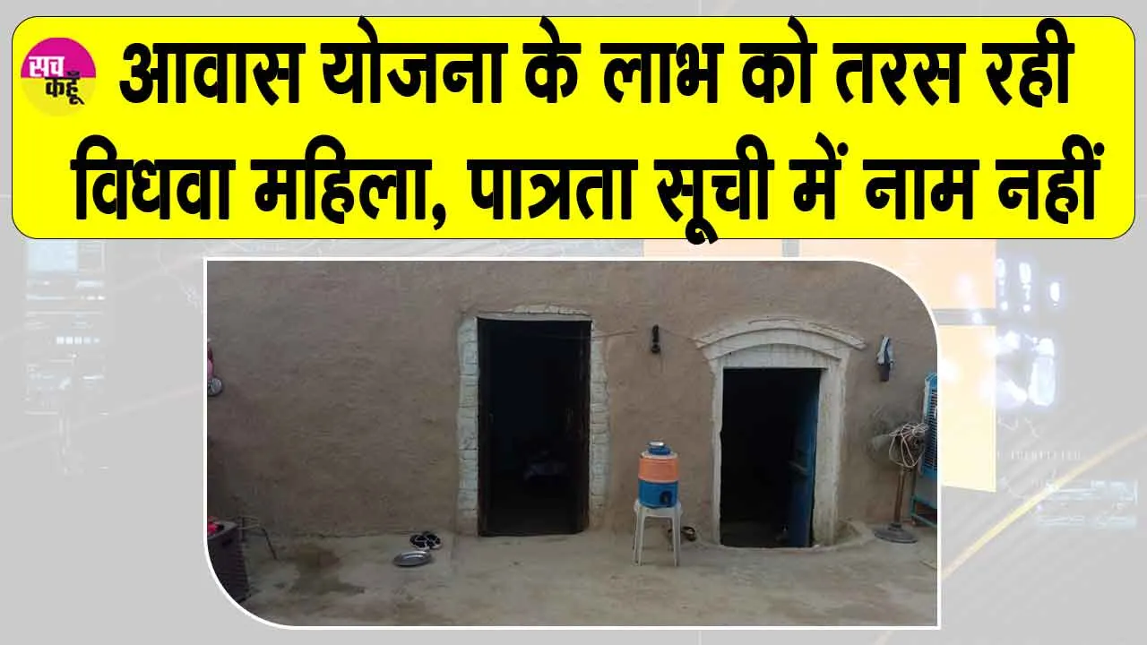 Awas Yojana: विधवा को नहीं मिला आवास योजना का लाभ