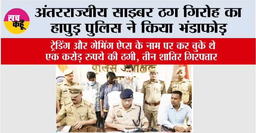 अंतरराज्यीय साइबर ठग गिरोह का हापुड़ पुलिस ने किया भंडाफोड़