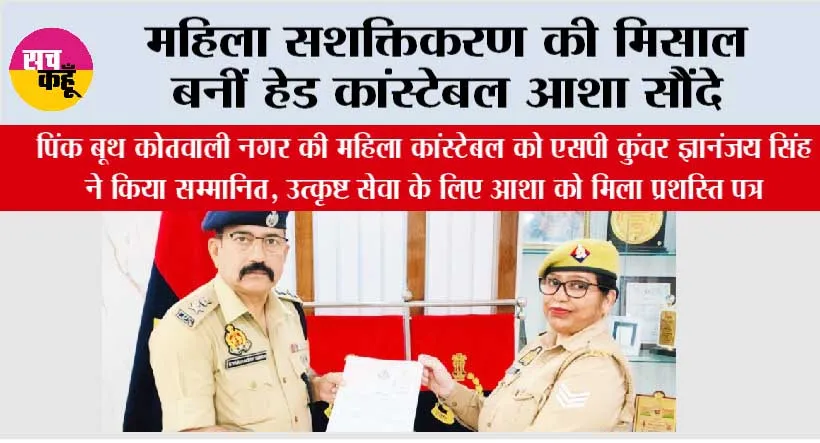 महिला सशक्तिकरण की मिसाल बनीं हेड कांस्टेबल आशा सौंदे