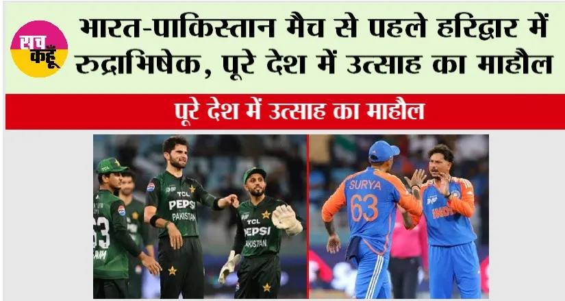 Asia Cup 2025: भारत-पाकिस्तान मैच से पहले हरिद्वार में रुद्राभिषेक, पूरे देश में उत्साह का माहौल