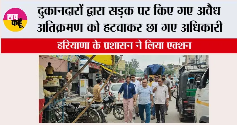 Haryana: दुकानदारों द्वारा सड़क पर किए गए अवैध अतिक्रमण को हटवाकर छा गए अधिकारी