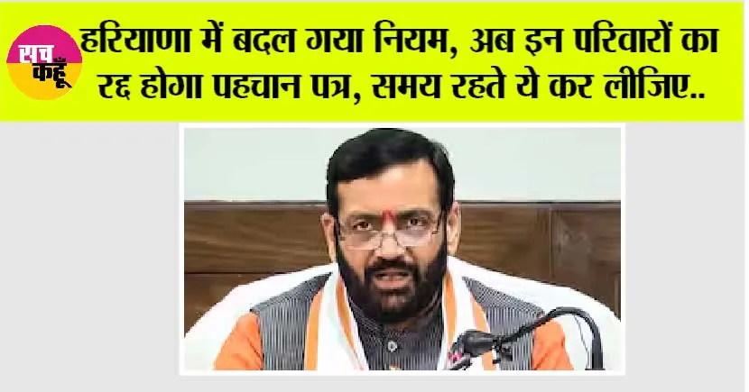 Haryana: हरियाणा में बदल गया नियम, अब इन परिवारों का रद्द होगा पहचान पत्र, समय रहते ये कर लीजिए..
