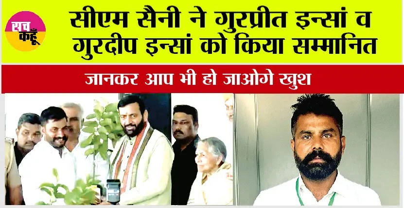 Haryana: सीएम सैनी ने गुरप्रीत इन्सां व गुरदीप इन्सां को किया सम्मानित, जानकर आप भी हो जाओगे खुश
