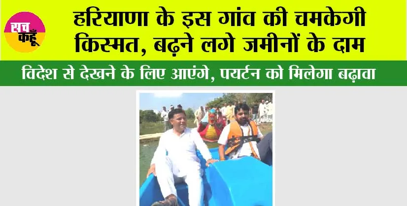 Haryana: हरियाणा के इस गांव की चमकेगी किस्मत, बढ़ने लगे जमीनों के दाम