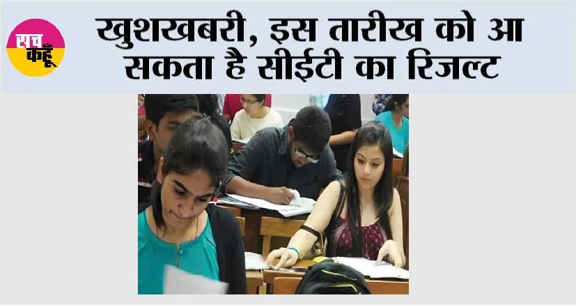 Haryana CET Result: खुशखबरी, इस तारीख को आ सकता है CET का रिजल्ट