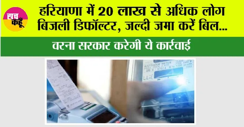 Haryana Electricity: हरियाणा में 20 लाख से अधिक लोग बिजली डिफॉल्टर, जल्दी जमा करें बिल… वरना सरकार करेगी ये कार्रवाई