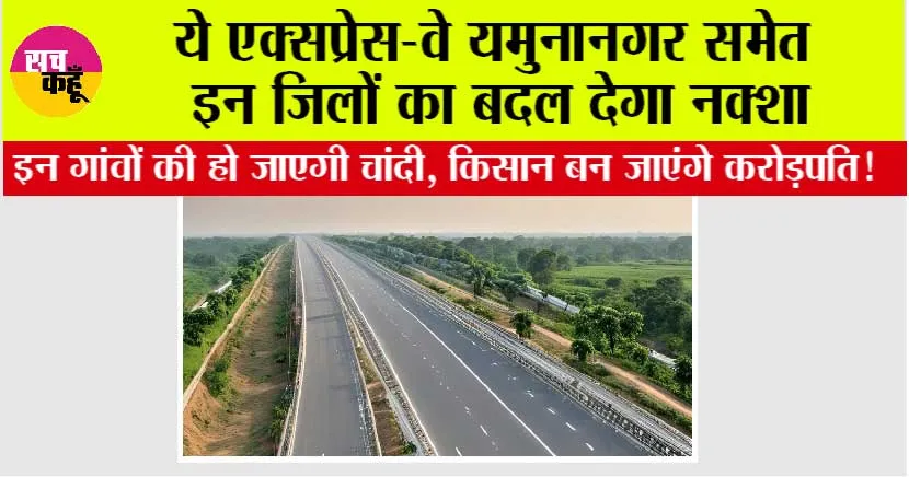 Haryana Expressway: ये एक्सप्रेस-वे यमुनानगर समेत इन जिलों का बदल देगा नक्शा