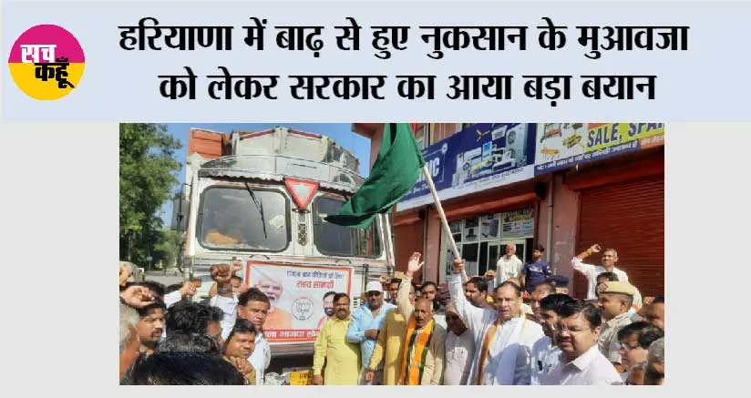 Haryana Flood News: हरियाणा में बाढ़ से हुए नुकसान के मुआवजा को लेकर सरकार का आया बड़ा बयान
