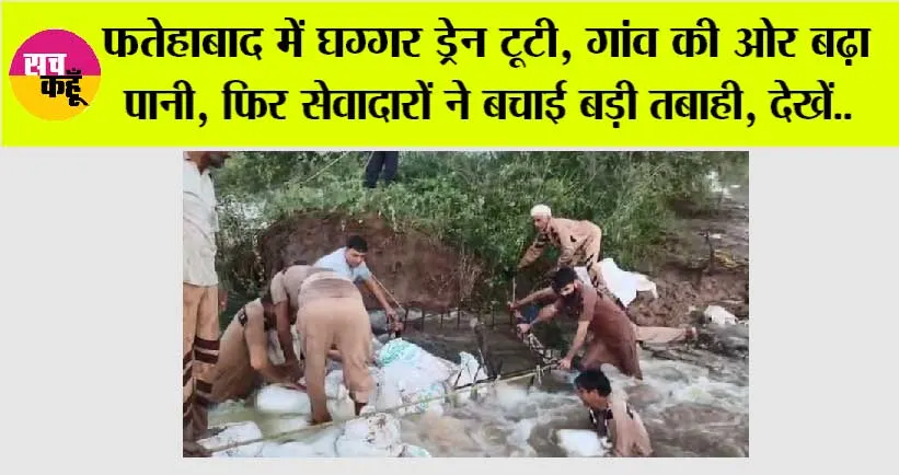 Haryana Flood News: फतेहाबाद में घग्गर ड्रेन टूटी, गांव की ओर बढ़ा पानी, फिर सेवादारों ने बचाई बड़ी तबाही