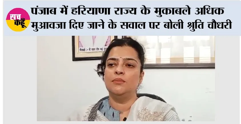 पंजाब में हरियाणा राज्य के मुकाबले अधिक मुआवजा दिए जाने के सवाल पर बोली श्रुति चौधरी