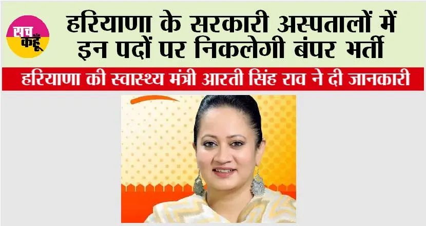 Haryana Hospital Recruitment: हरियाणा के सरकारी अस्पतालों में इन पदों पर निकलेगी बंपर भर्ती