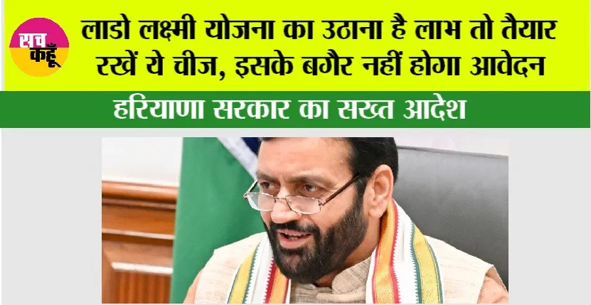 Haryana Government: लाडो लक्ष्मी योजना का उठाना है लाभ तो तैयार रखें जरूरी डॉक्यूमेंट्स
