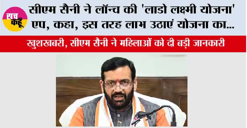 Haryana Lado Laxmi Yojana: सीएम सैनी ने लॉन्च की ‘लाडो लक्ष्मी योजना’ एप, कहा, इस तरह लाभ उठाएं योजना का…