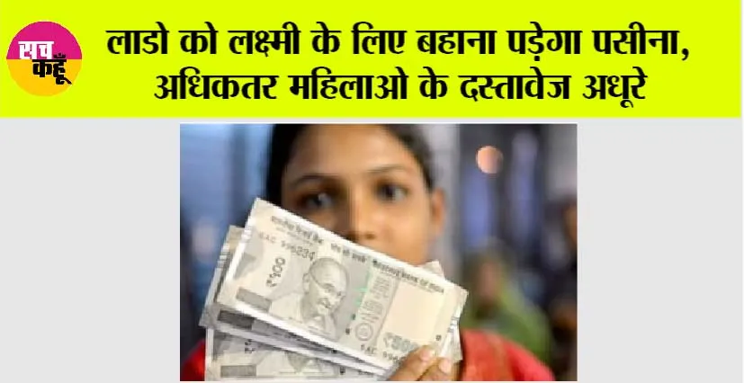 Haryana lado laxmi yojana: लाडो को लक्ष्मी के लिए बहाना पड़ेगा पसीना, अधिकतर महिलाओ के दस्तावेज अधूरे 