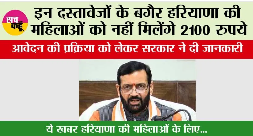Haryana Lado Laxmi Yojana: इन दस्तावेजों के बगैर महिलाओं को नहीं मिलेंगे 2100 रुपये, आवेदन की प्रक्रिया शुरू होने जा रही है….