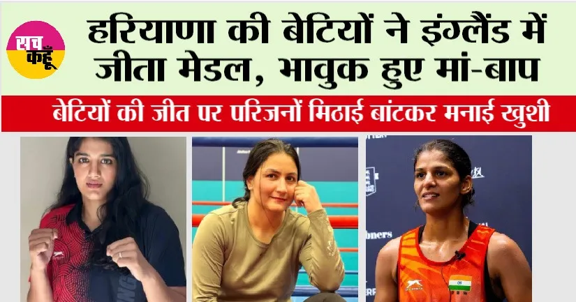 Haryana News: हरियाणा की बेटियों ने इंग्लैंड में जीता मेडल, भावुक हुए मां-बाप