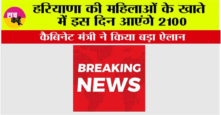 Haryana News: हरियाणा की महिलाओं के खाते में इस दिन आएंगे 2100, कैबिनेट मंत्री ने किया बड़ा ऐलान