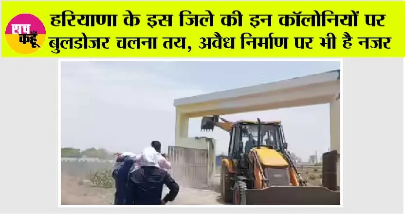 Haryana News: हरियाणा के इस जिले की इन कॉलोनियों पर बुलडोजर चलना तय, अवैध निर्माण पर भी है नजर