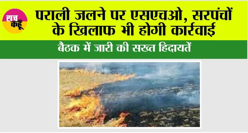 Haryana News: पराली जलने पर एसएचओ, सरपंचों के खिलाफ भी होगी कार्रवाई