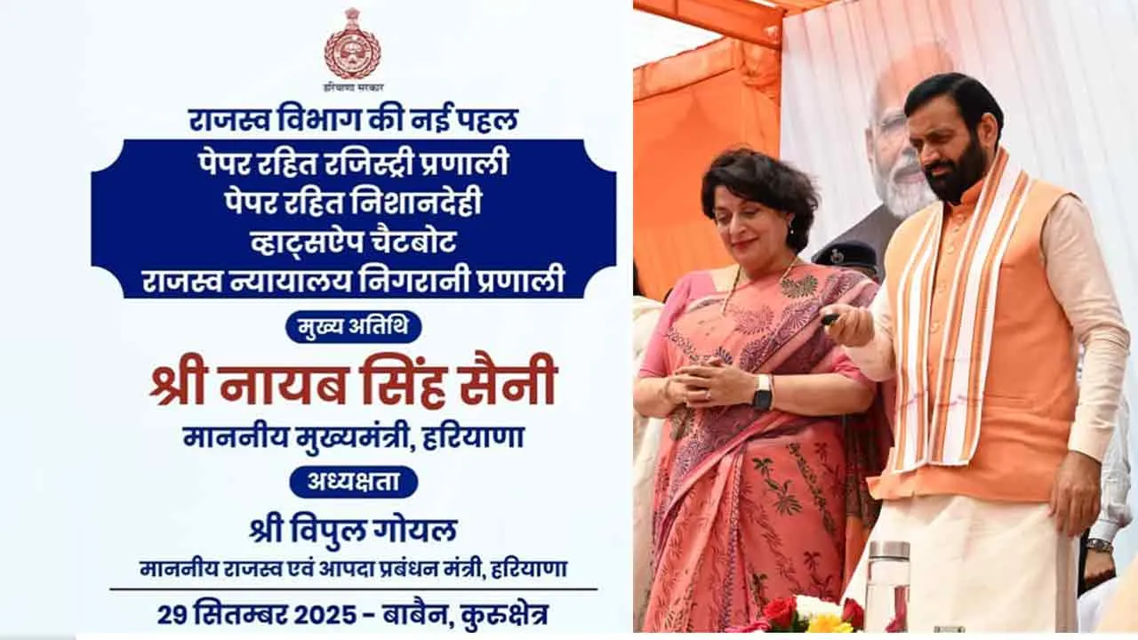 Haryana News: पेपरलेस रजिस्ट्रेशन, सीमांकन पोर्टल, व्हाट्सएप चैटबोट और राजस्व न्यायालय प्रबंधन प्रणाली व्यवस्था की शुरुआत