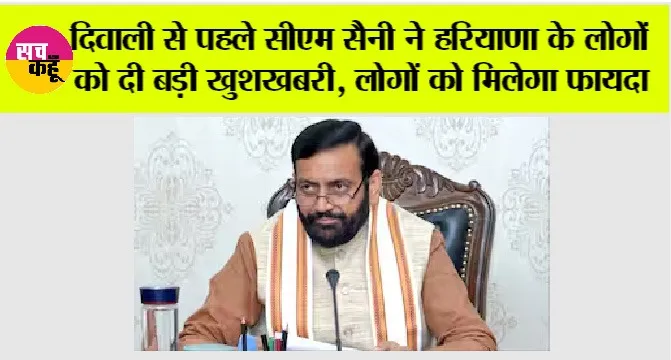 Haryana News: दिवाली से पहले सीएम सैनी ने हरियाणा के लोगों को दी बड़ी खुशखबरी, लोगों को मिलेगा फायदा