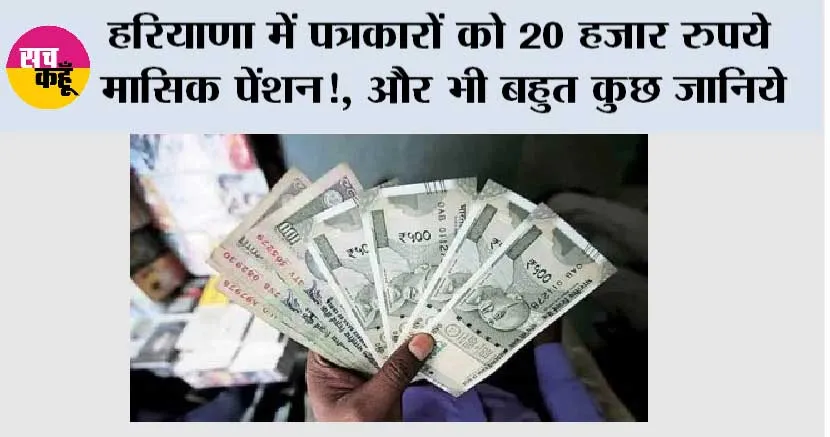 Haryana Pension Scheme: हरियाणा में पत्रकारों को 20 हजार रुपये मासिक पेंशन!, और भी बहुत कुछ रखी ये मांग