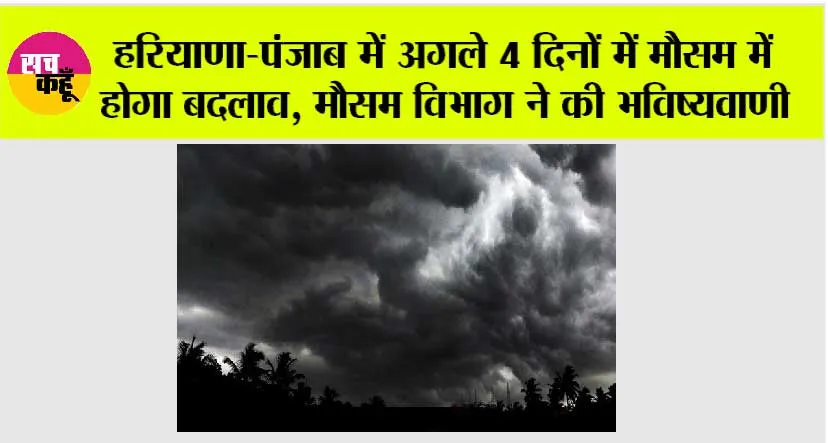 Haryana-Punjab Weather: हरियाणा-पंजाब में अगले 4 दिनों में मौसम में होगा बदलाव, मौसम विभाग ने की भविष्यवाणी