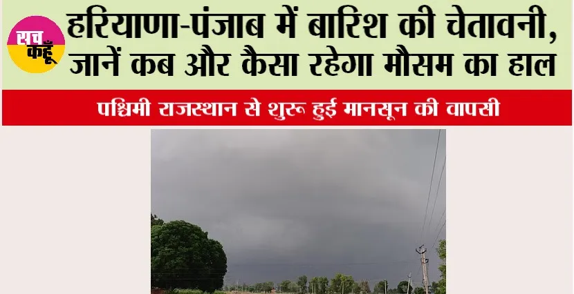 Haryana Punjab Weather: हरियाणा व पंजाब मेें फिर बदलेगा मौसम, बारिश के आसार