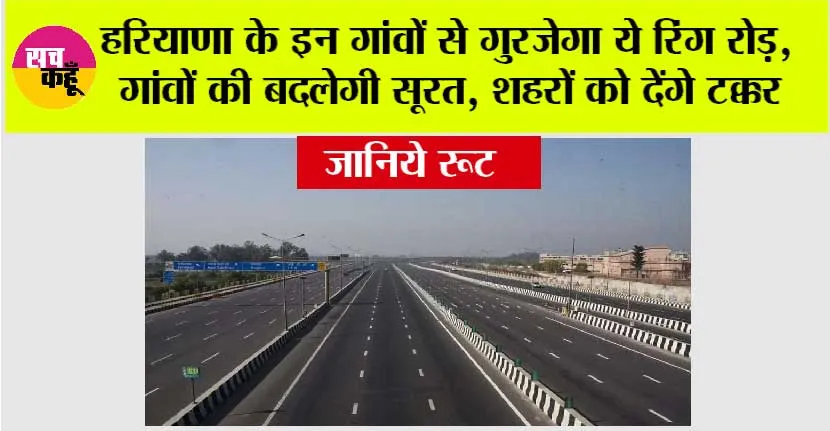 Haryana Ring Road: हरियाणा के इन गांवों से गुरजेगा ये रिंग रोड़, गांवों की बदलेगी सूरत, शहरों को देंगे टक्कर, जानें रूट