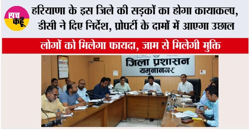 Haryana Road News: हरियाणा के इस जिले की सड़कों का होगा कायाकल्प, डीसी ने दिए निर्देश, प्रोपर्टी के दामों में आएगा उछाल