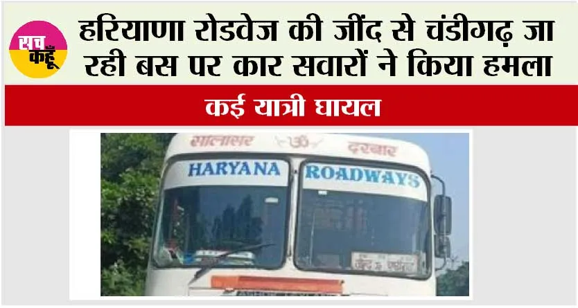 Haryana Roadways: हरियाणा रोडवेज की जींद से चंडीगढ़ जा रही बस पर कार सवारों ने किया हमला, कई यात्री घायल