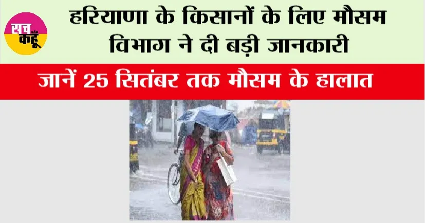 Haryana Weather: मौसम विभाग ने हरियाणा के किसानों को दी बड़ी जानकारी, जानें 25 सितंबर तक मौसम के हालात