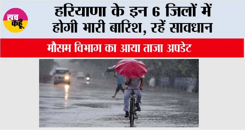 Haryana Weather: हरियाणा के इन 6 जिलों में होगी भारी बारिश! रहें सावधान
