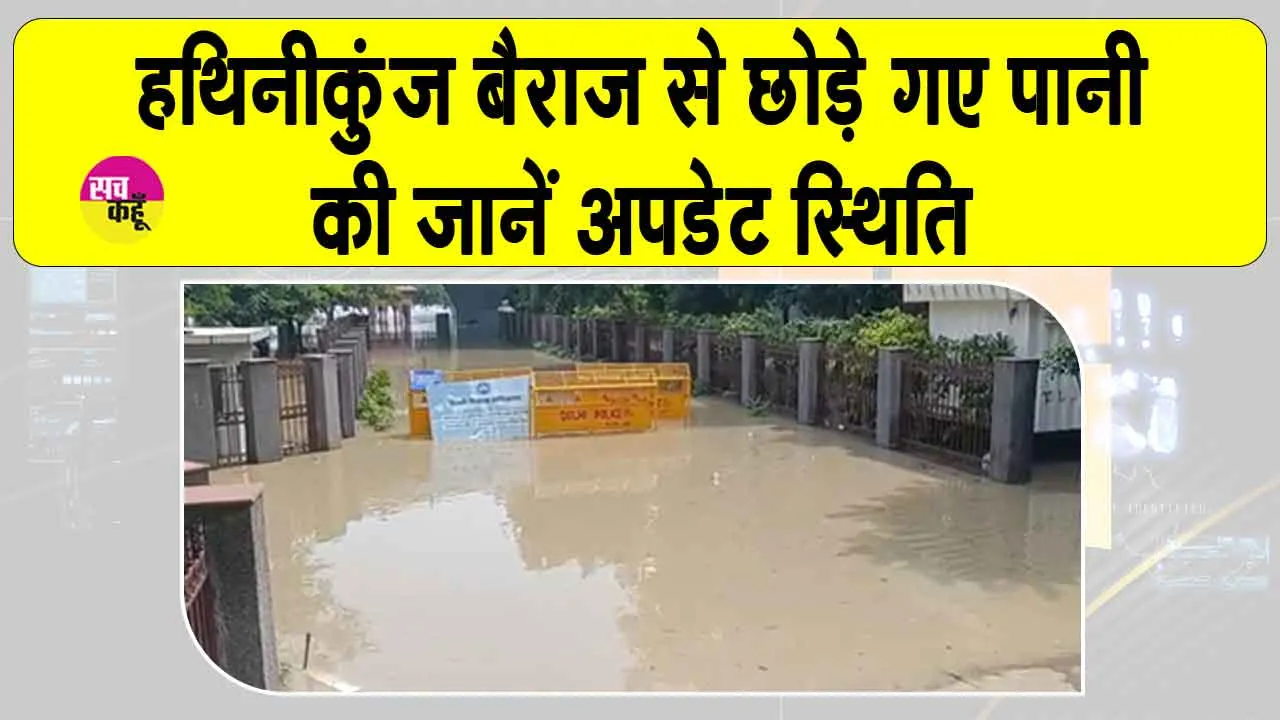 Yamuna River flood: हथिनीकुंड बैराज से छोड़े गए पानी ने लिया रौद्र रूप, जानें स्थिति
