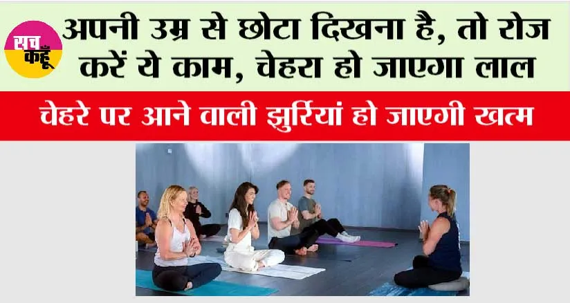 अपनी उम्र से छोटा दिखना है, तो रोज करें ये काम, चेहरे पर आने वाली झुर्रियां हो जाएगी खत्म