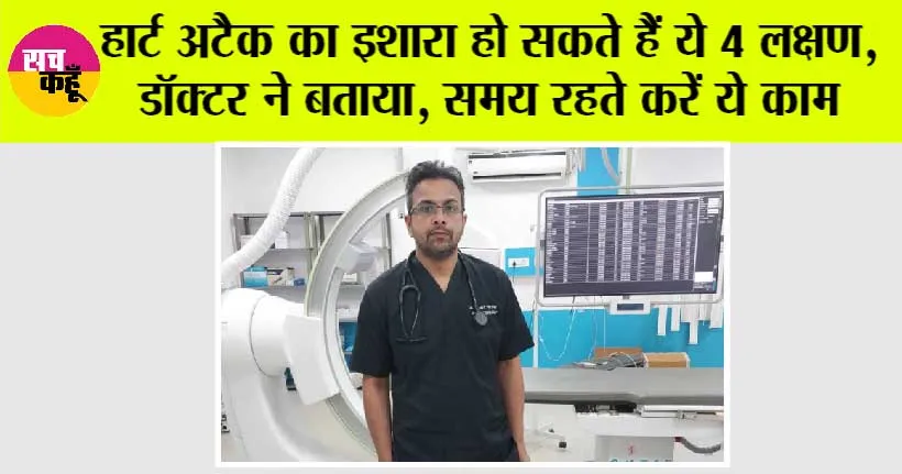 Heart Attack Symptoms: हार्ट अटैक का इशारा हो सकते हैं ये 4 लक्षण, डॉक्टर ने बताया, समय रहते करें ये काम