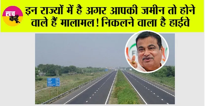Highway News: इन राज्यों में है आपकी जमीन तो होने वाले हैं मालामल! निकलने वाला है हाईवे