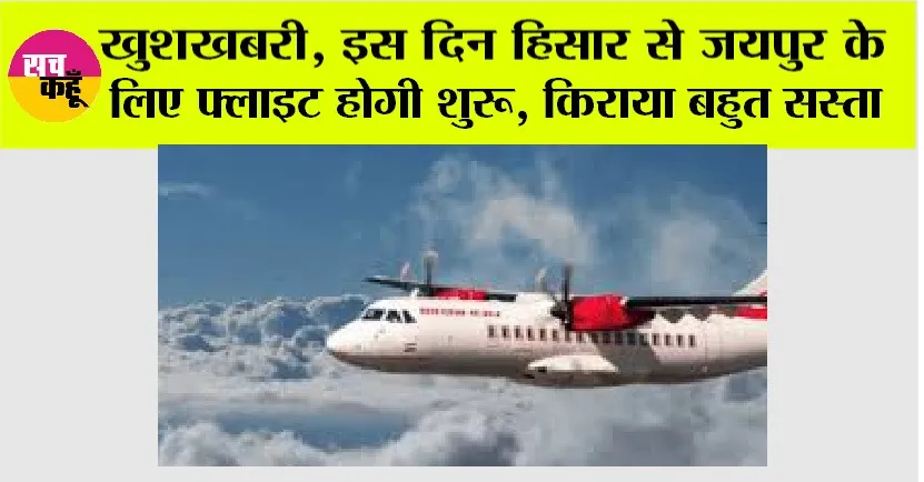 Hisar Jaipur Flight: खुशखबरी, इस दिन हिसार से जयपुर के लिए फ्लाइट होगी शुरू, किराया बहुत सस्ता