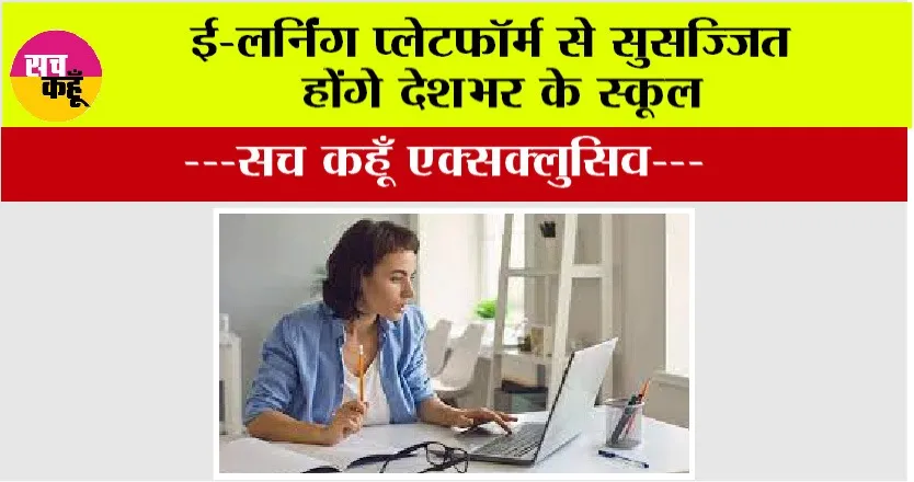School News: ई-लर्निंग प्लेटफॉर्म से सुसज्जित होंगे देशभर के स्कूल