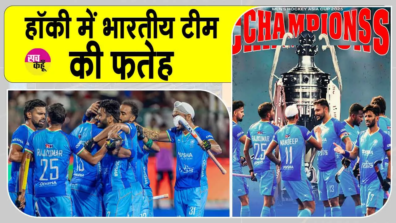 Hockey: एशिया कप हॉकी के बाद खिलाड़ियों ने भरी हुंकार, बोले -अगला लक्ष्य विश्व कप