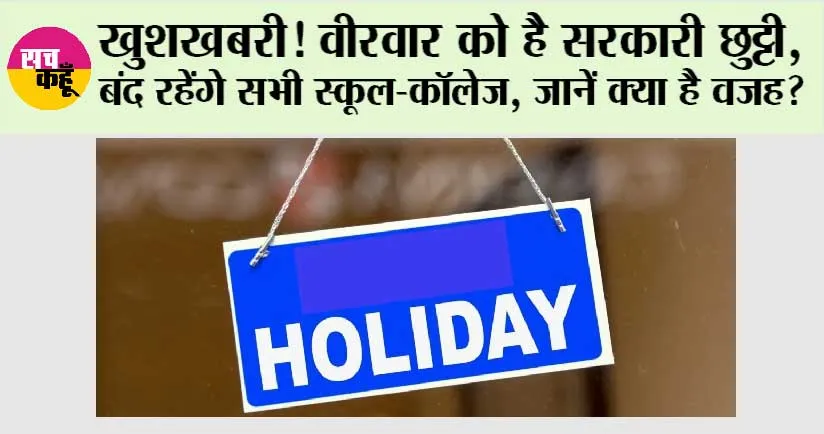 Holiday News: खुशखबरी, वीरवार को है सरकारी छुट्टी, बंद रहेंगे सभी स्कूल-कॉलेज, जानें क्या है वजह?