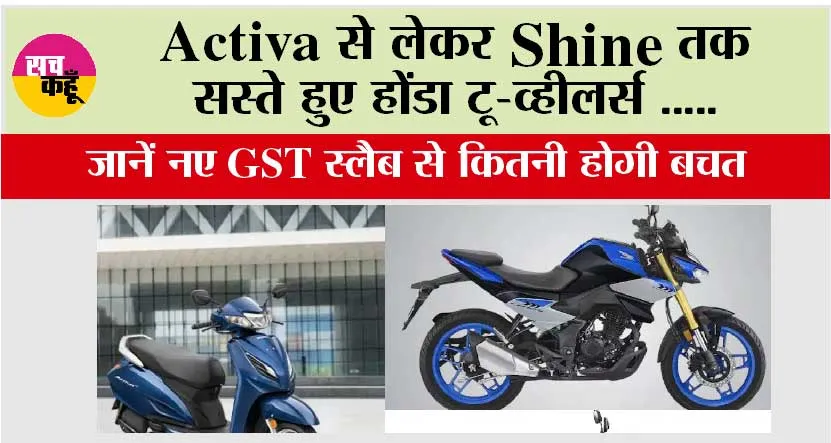 Activa से लेकर Shine तक सस्ते हुए होंडा टू-व्हीलर्स, जानें नए GST स्लैब से कितनी होगी बचत
