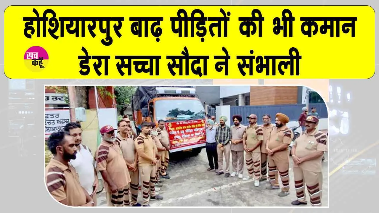 Punjab Flood: अब होशियारपुर बाढ़ पीड़ितों की भी कमान डेरा सच्चा सौदा श्रद्धालुओं ने संभाली
