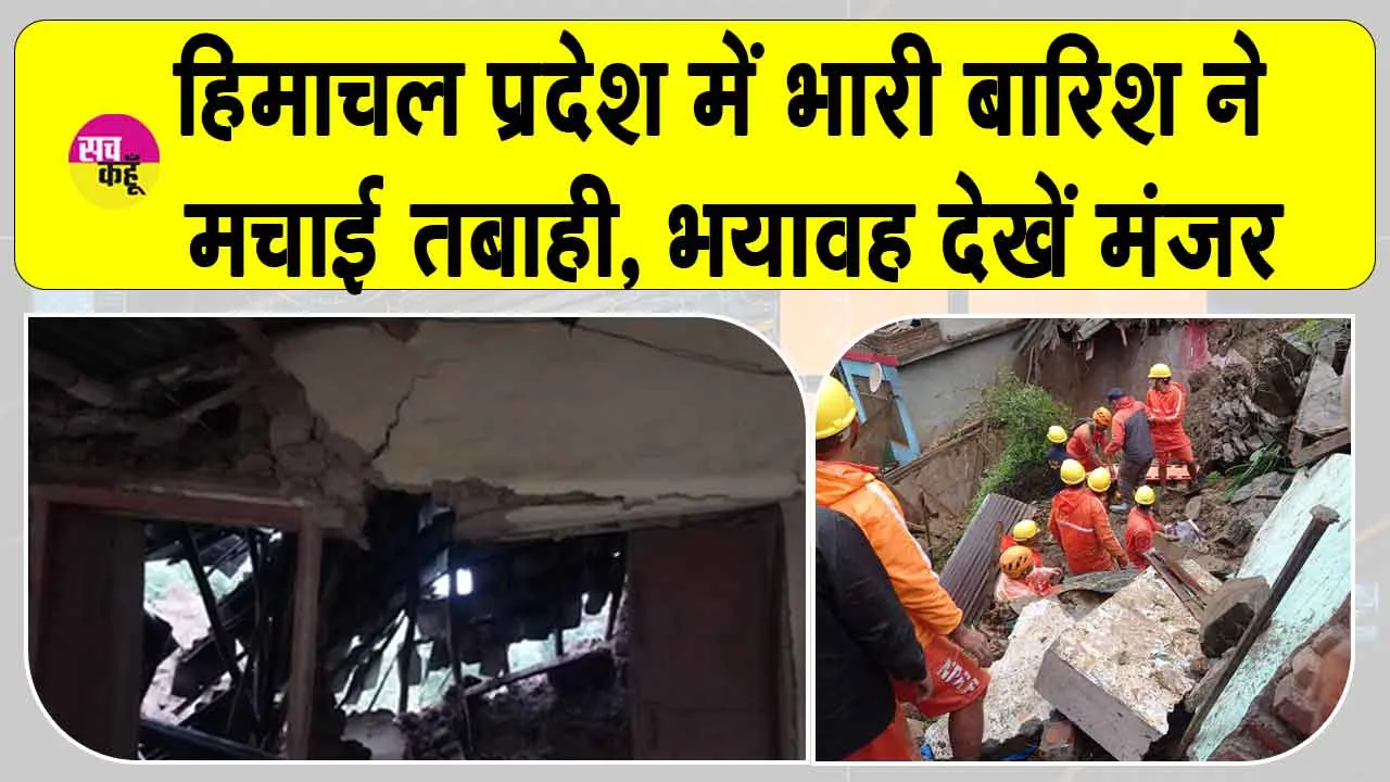 Himachal Pradesh: हिमाचल के कांगड़ा में भारी बारिश से तबाही, मकान ढहे