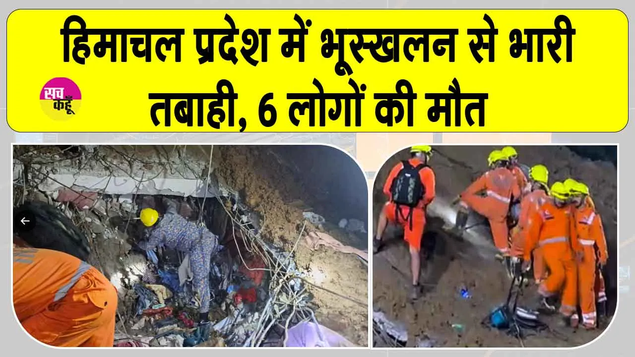 Mandi landslide 2025: हिमाचल में भूस्खलन से भारी तबाही : अब तक 6 की मौत, सीएम सुक्खू ने जताया दुख