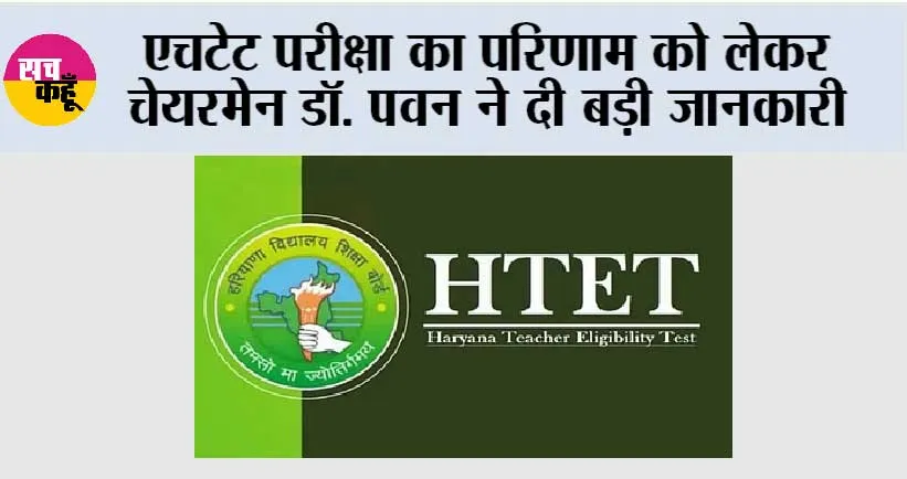 HTET Result: एचटेट परीक्षा का परिणाम को लेकर चेयरमेन डॉ. पवन ने दी बड़ी जानकारी