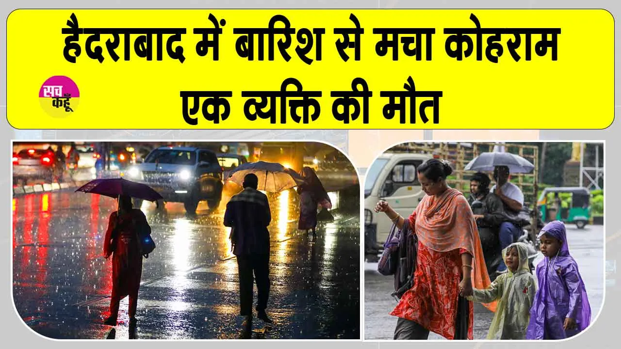 Hyderabad Weather: हैदराबाद में भारी बारिश से मचा हाहाकार, एक की मौत, तीन लापता