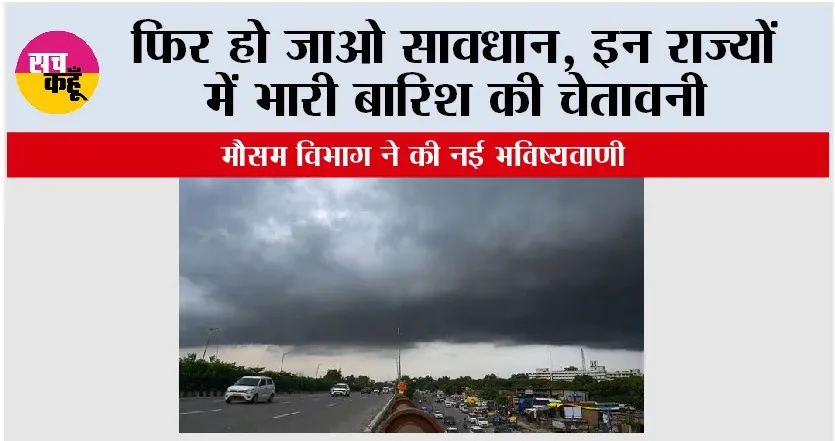 Imd Alert: सितंबर में फिर लौटेगा बारिश का दौर, कई राज्यों में अलर्ट जारी